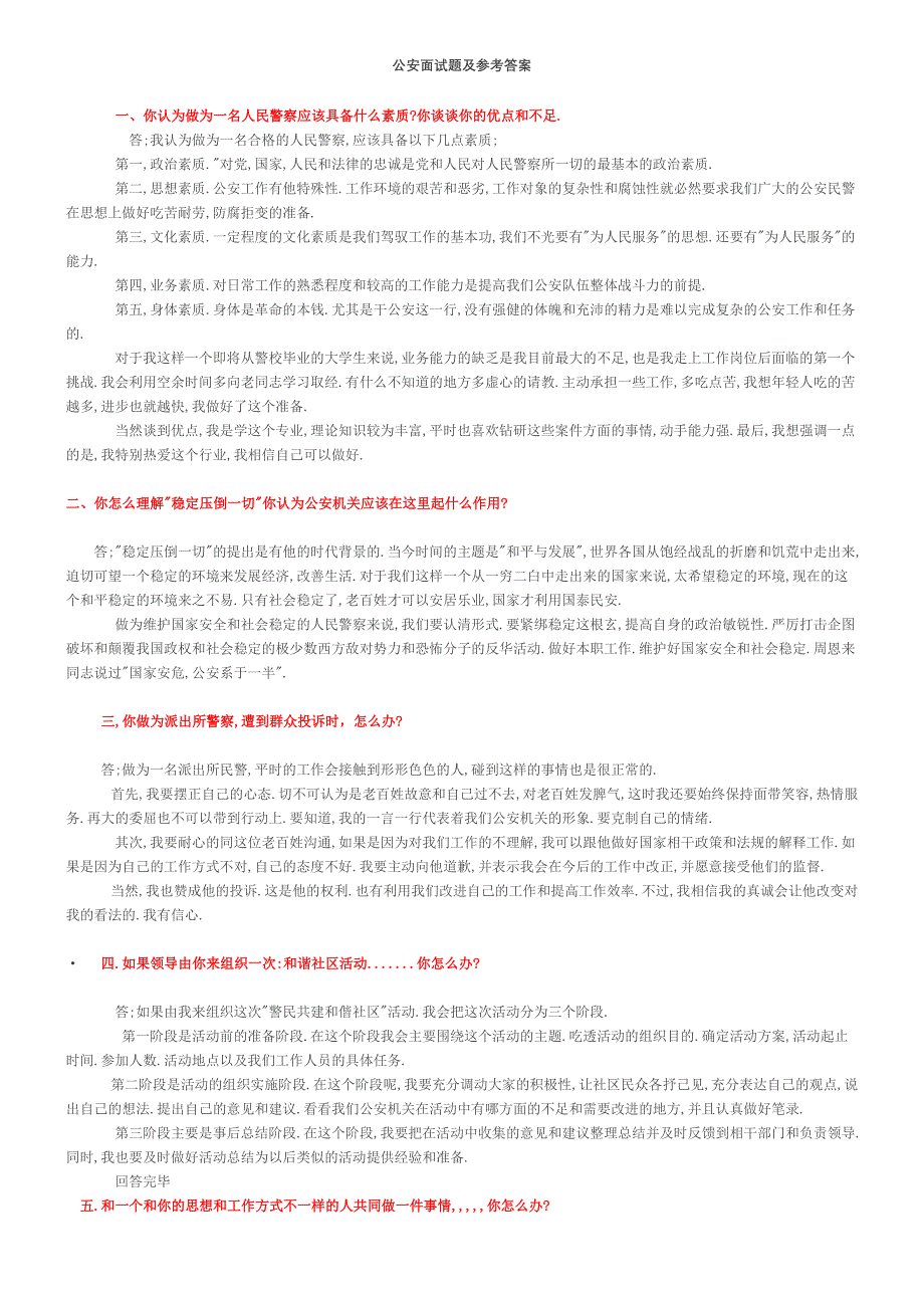 公安竞争上岗面试题_第1页