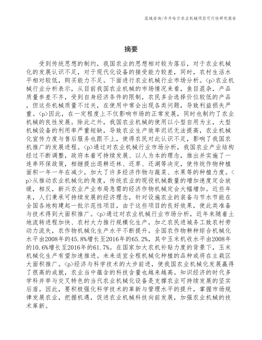 齐齐哈尔农业机械项目研究报告(DOC 93页)_第2页