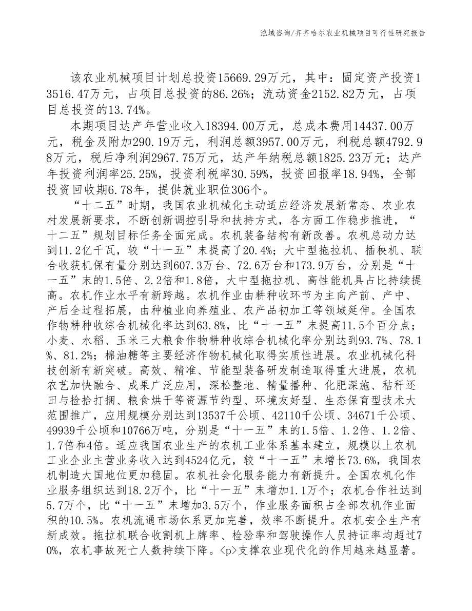 齐齐哈尔农业机械项目研究报告(DOC 93页)_第3页