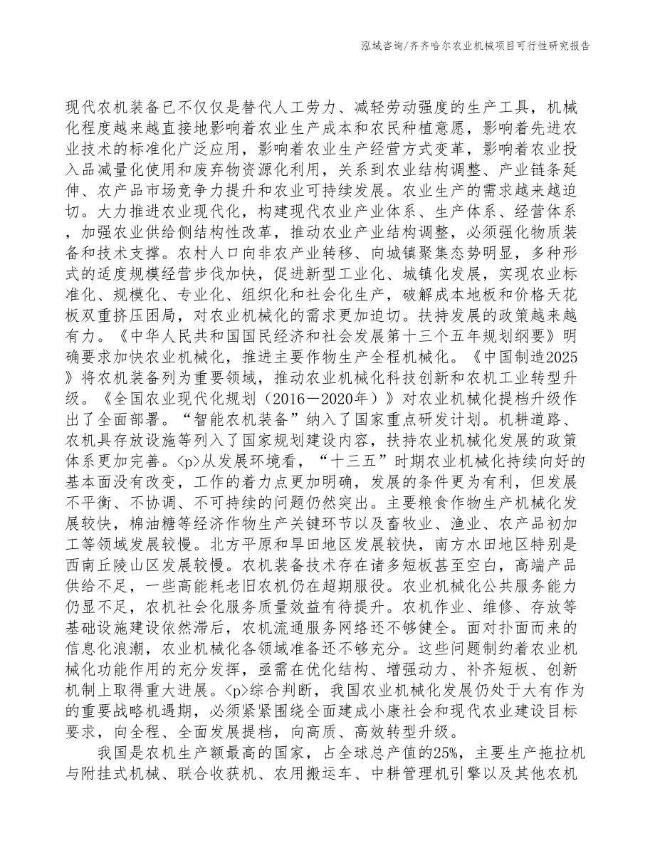 齐齐哈尔农业机械项目研究报告(DOC 93页)_第4页