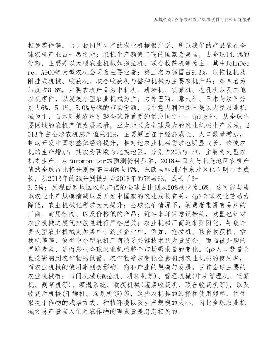 齐齐哈尔农业机械项目研究报告(DOC 93页)_第5页