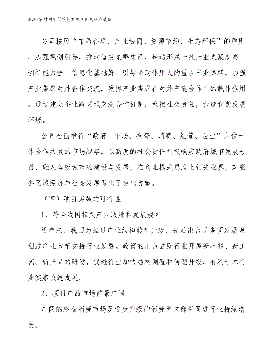 农村用能低碳转型项目国民经济效益（参考）_第4页