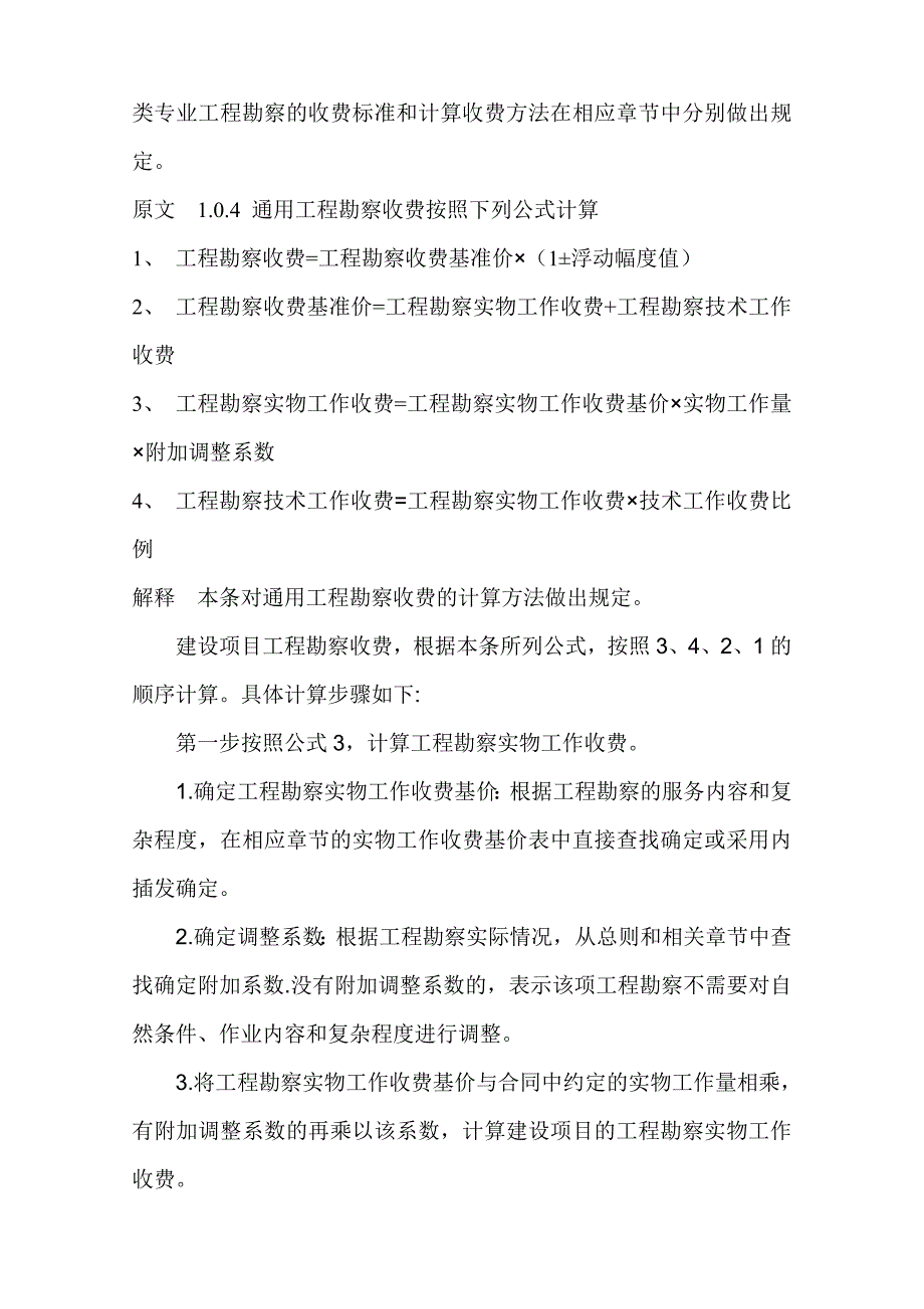 工程勘察设计收费标准使用手册_第4页