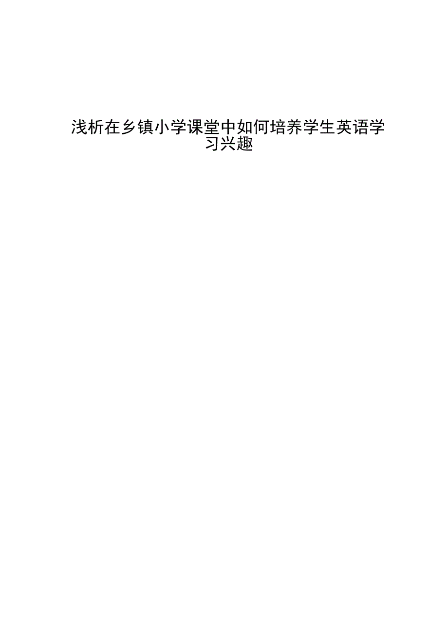 浅析在乡镇小学课堂中如何培养学生英语学习兴趣_第1页