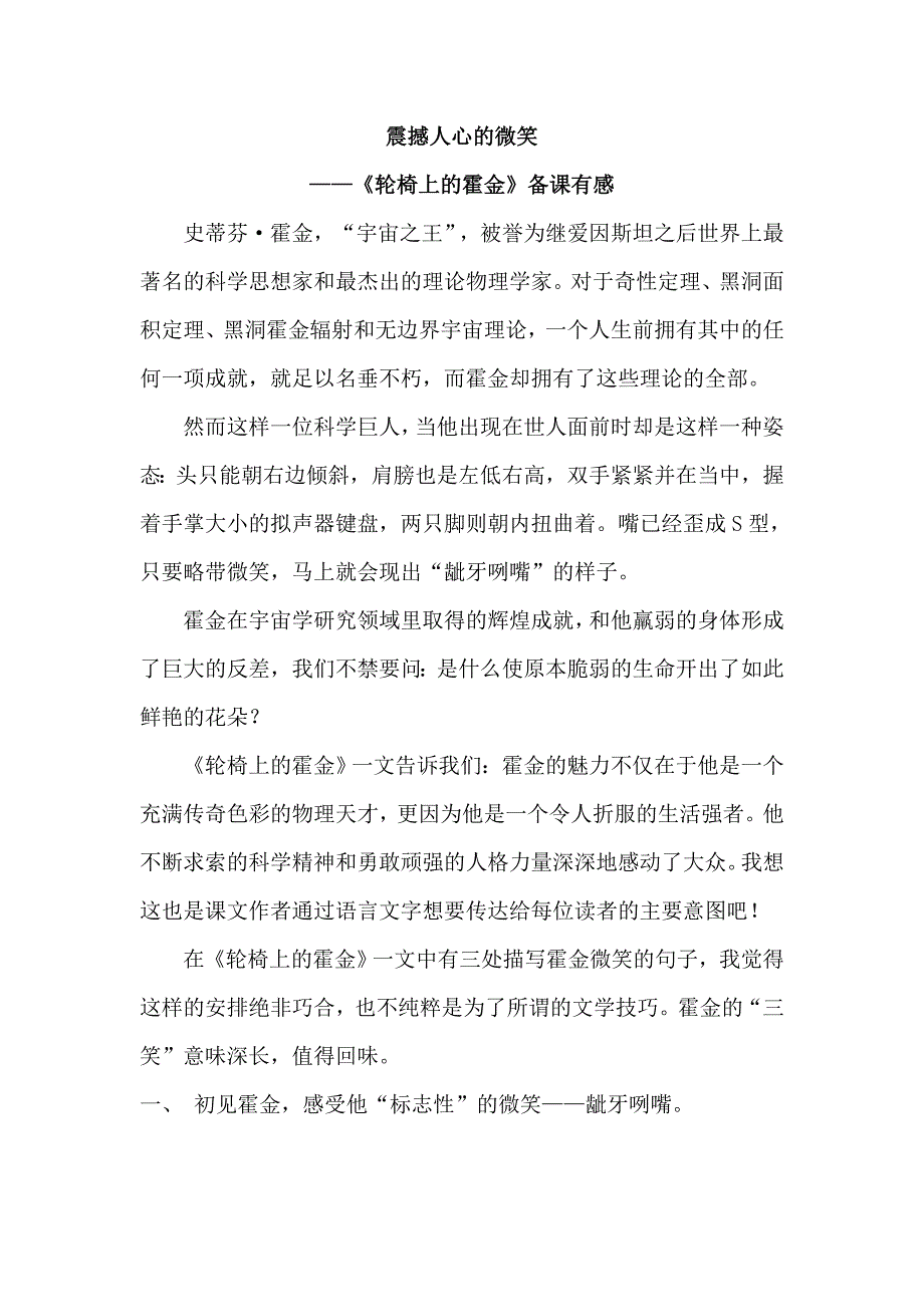 《轮椅上的霍金》备课有感.doc_第1页