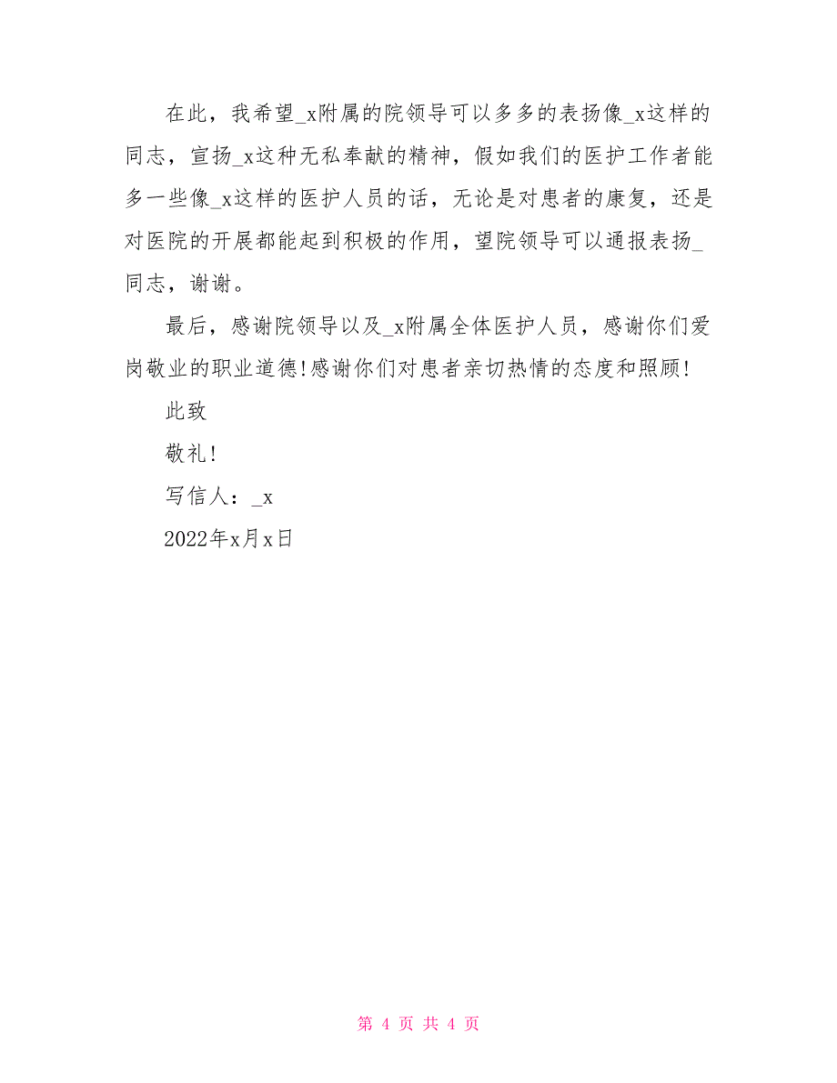 2022最新感谢信模板大全3篇_第4页