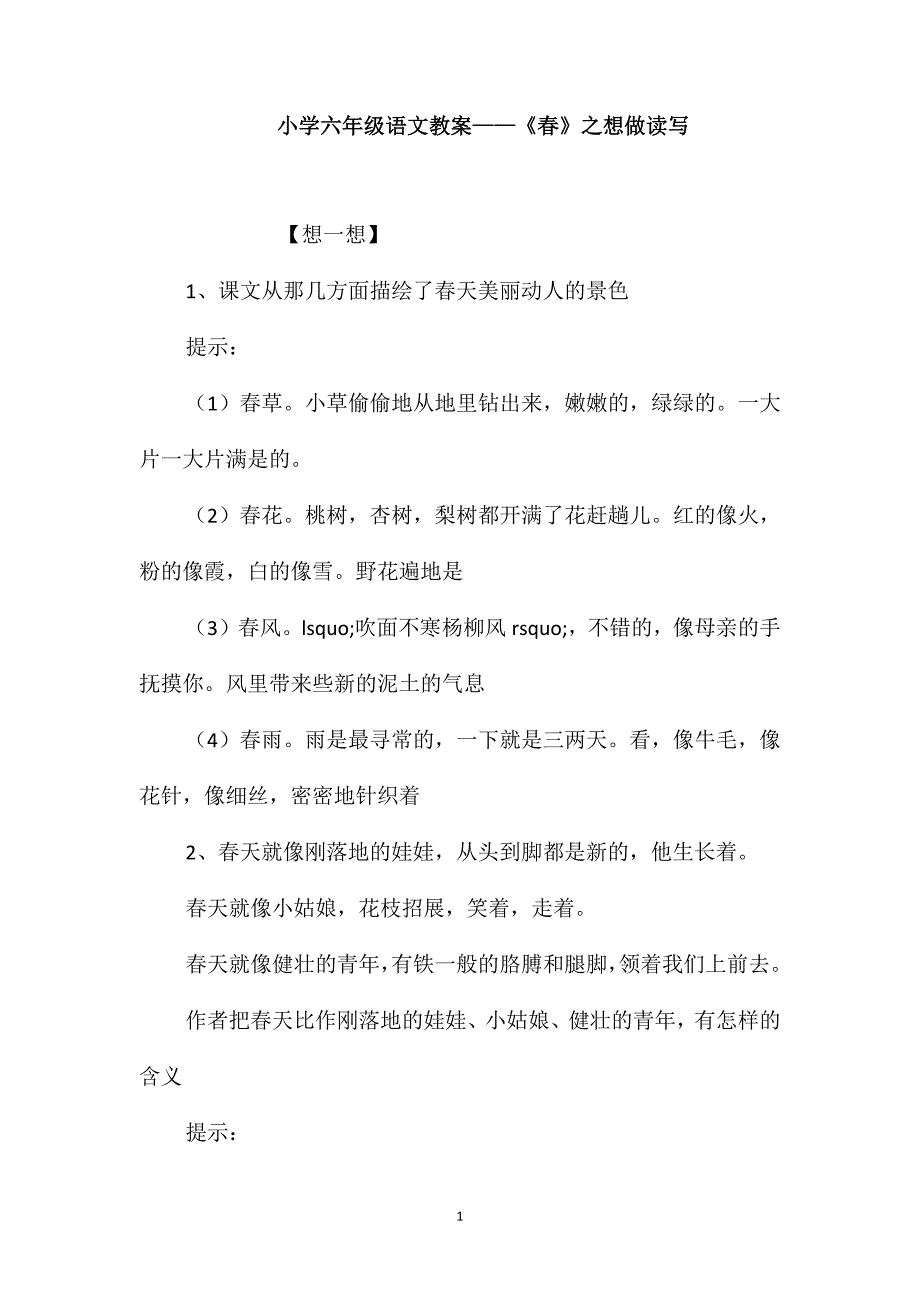 小学六年级语文教案-《春》之想做读写_第1页