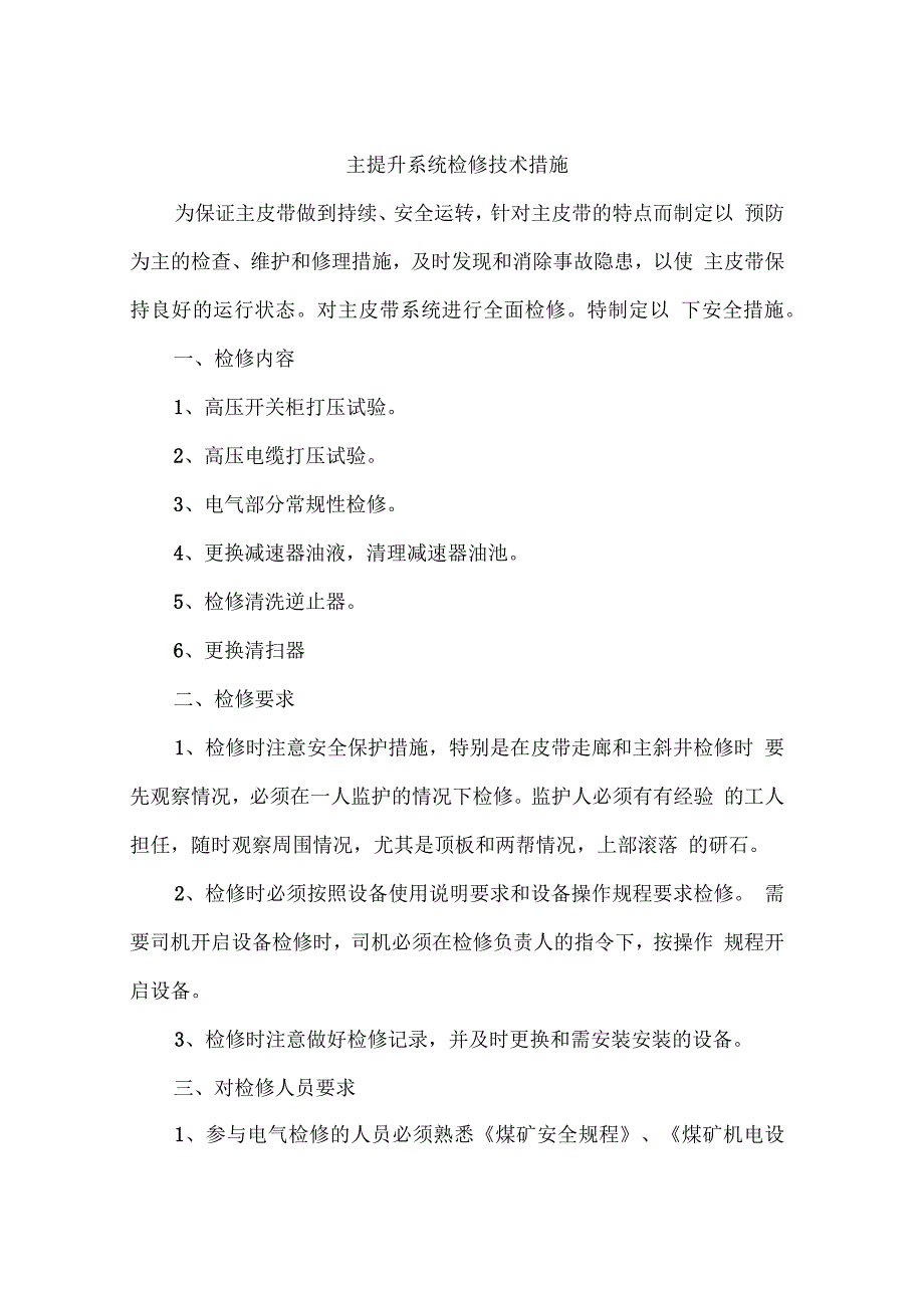 主提升系统检修技术措施_第1页