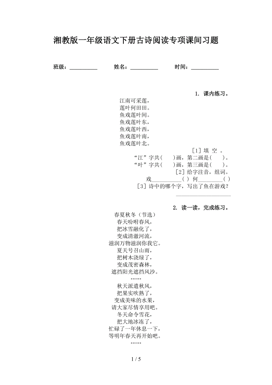 湘教版一年级语文下册古诗阅读专项课间习题_第1页