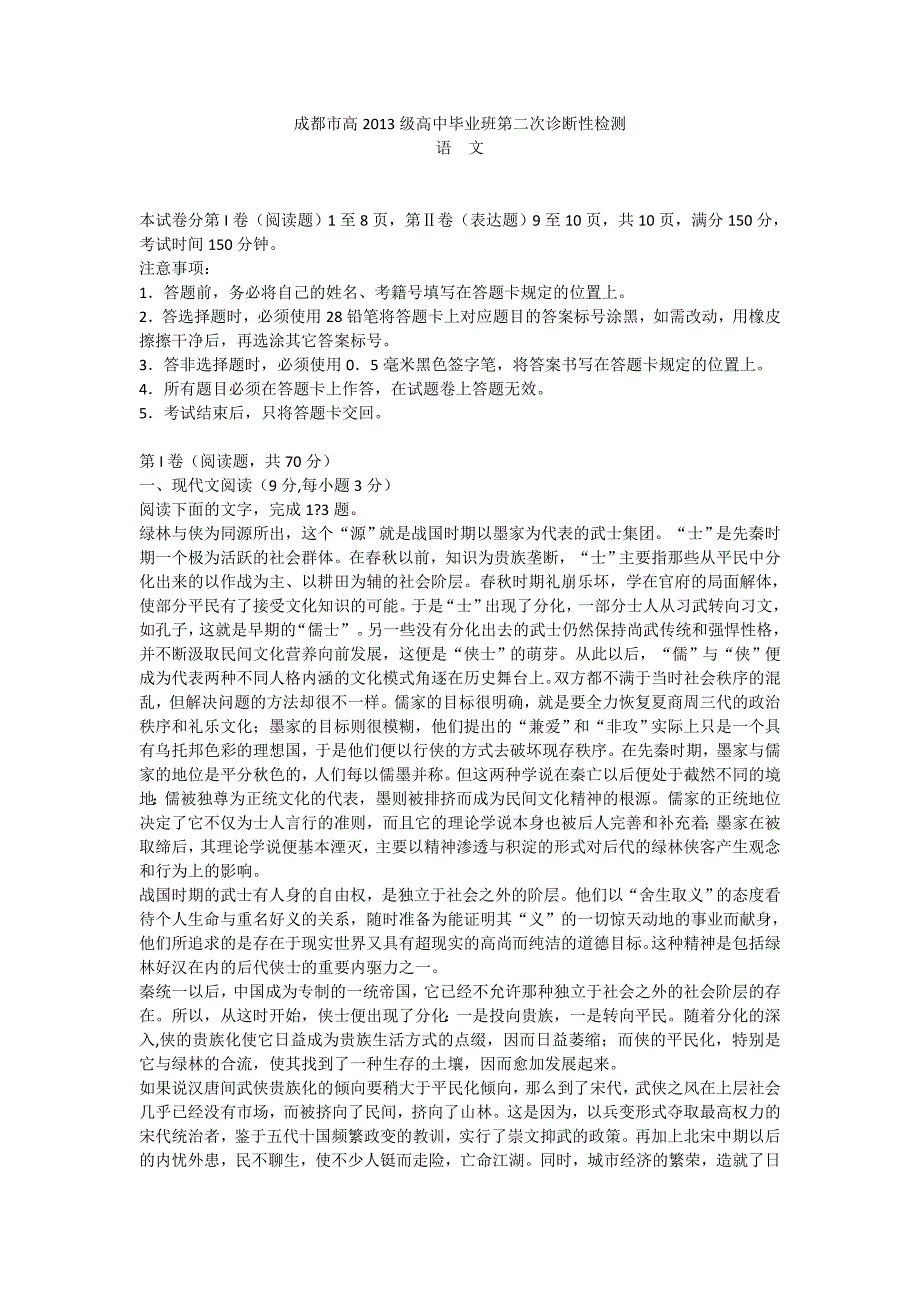 成都市高2013级高中毕业班第二次诊断性检测语文_第1页