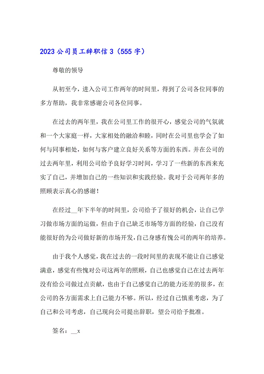 2023公司员工辞职信【模板】_第3页