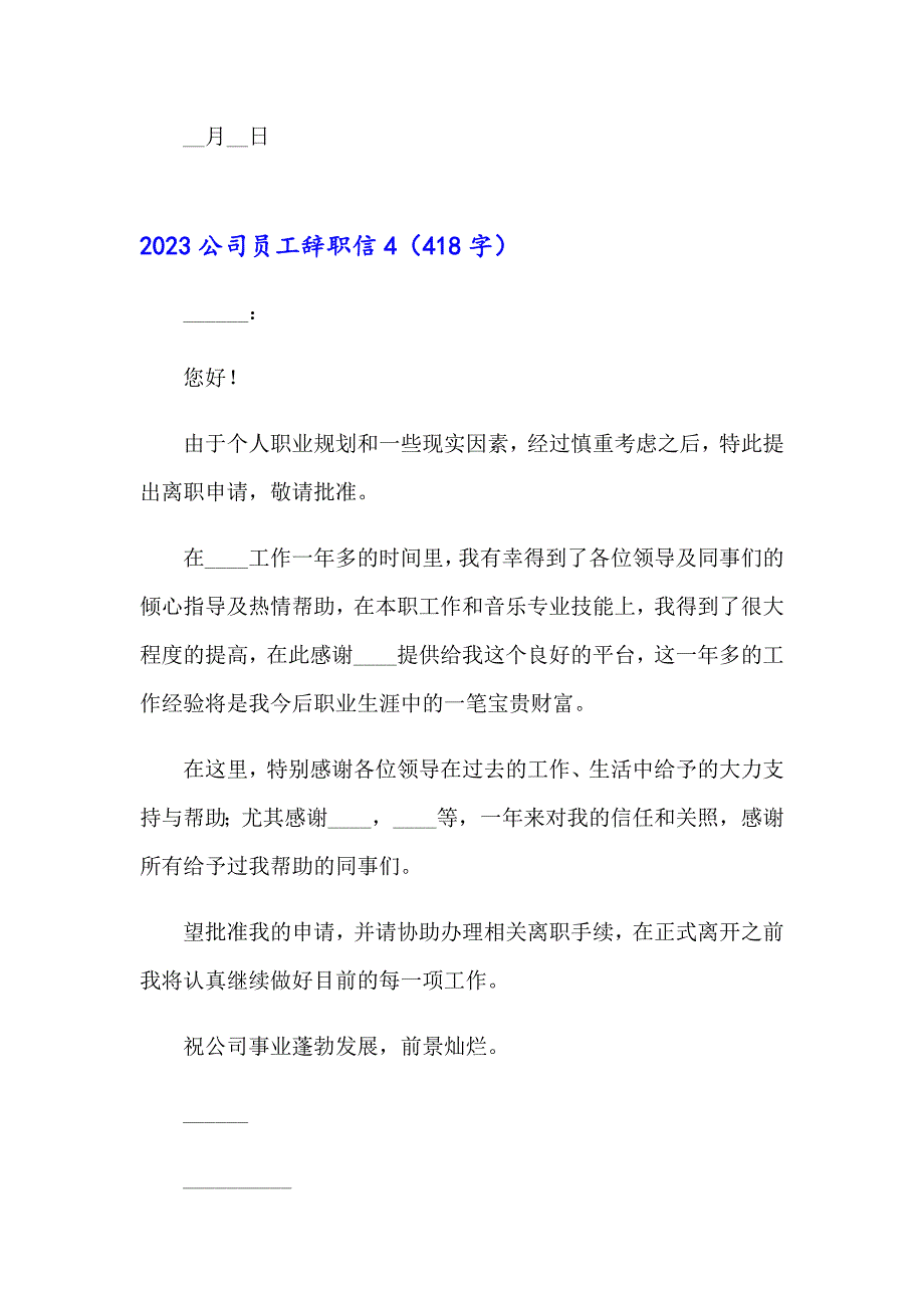 2023公司员工辞职信【模板】_第4页