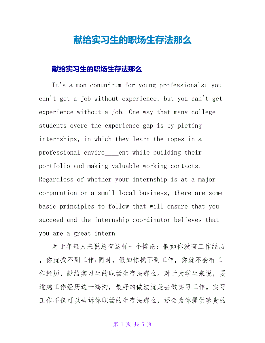 献给实习生的职场生存法则.doc_第1页