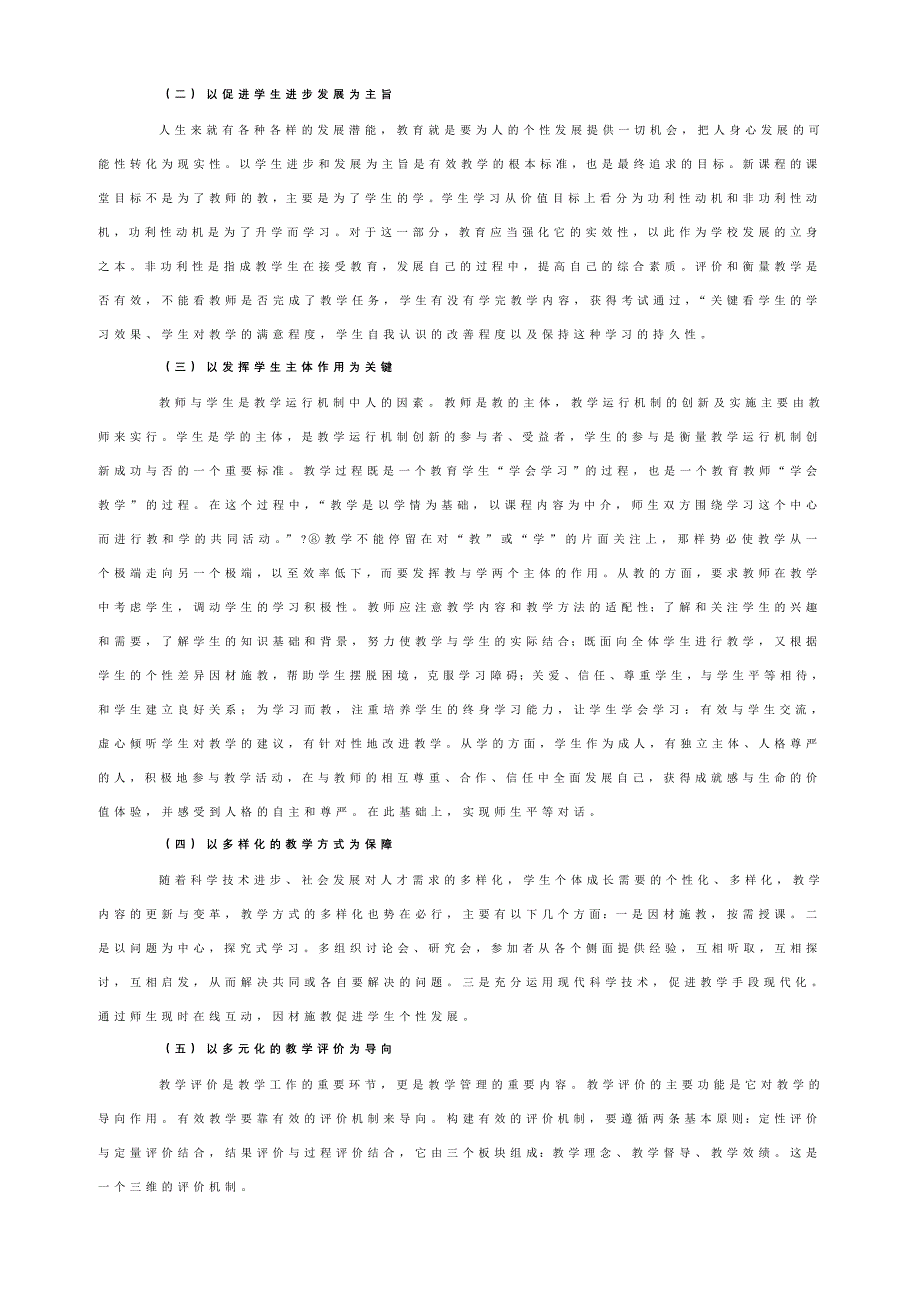 《有效教学管理与运行机制的研究》中期报告.doc_第2页