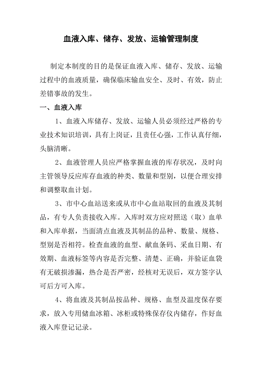 血液入库、储存、发放和运输管理制度_第1页