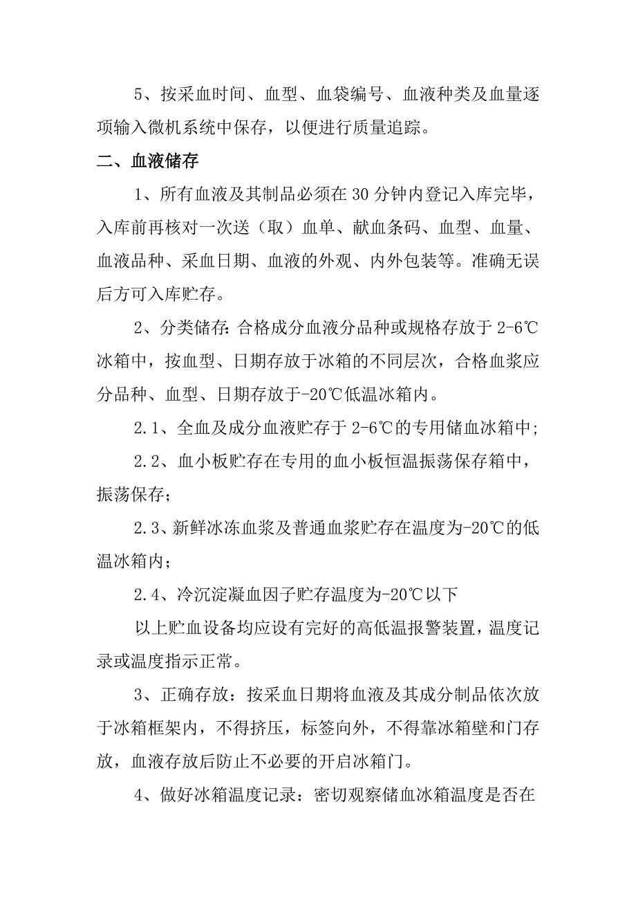 血液入库、储存、发放和运输管理制度_第2页