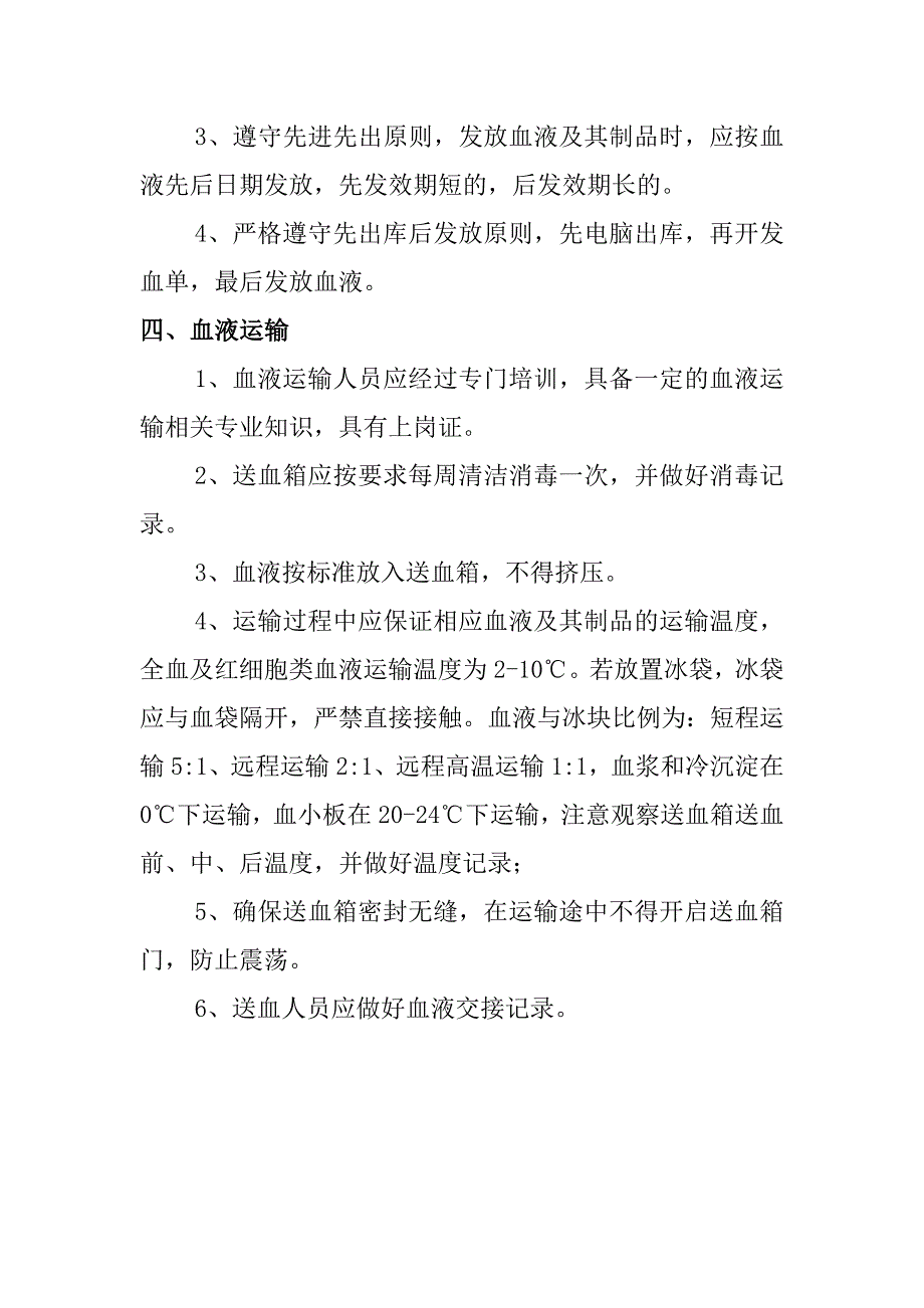 血液入库、储存、发放和运输管理制度_第4页