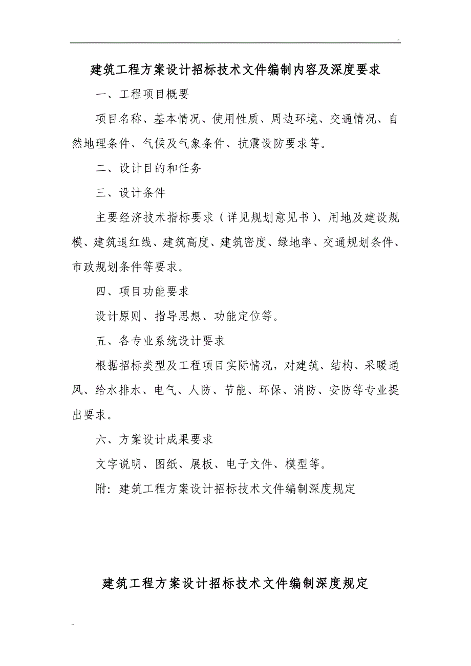 建筑工程方案设计招标技术文件编制内容及深度要求_第1页