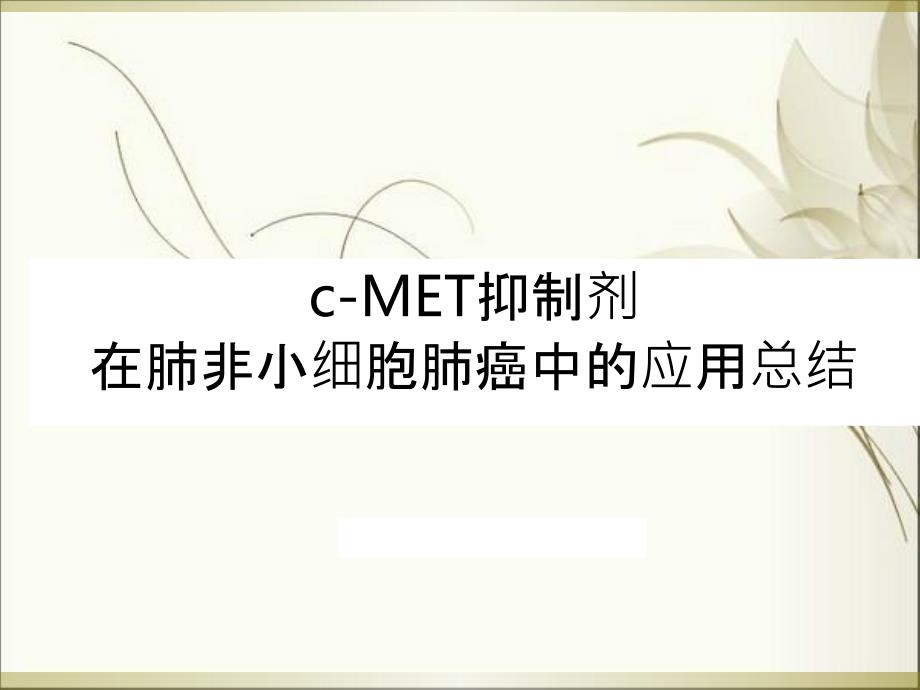 cmet在肺小细胞肺癌中应用课件_第1页