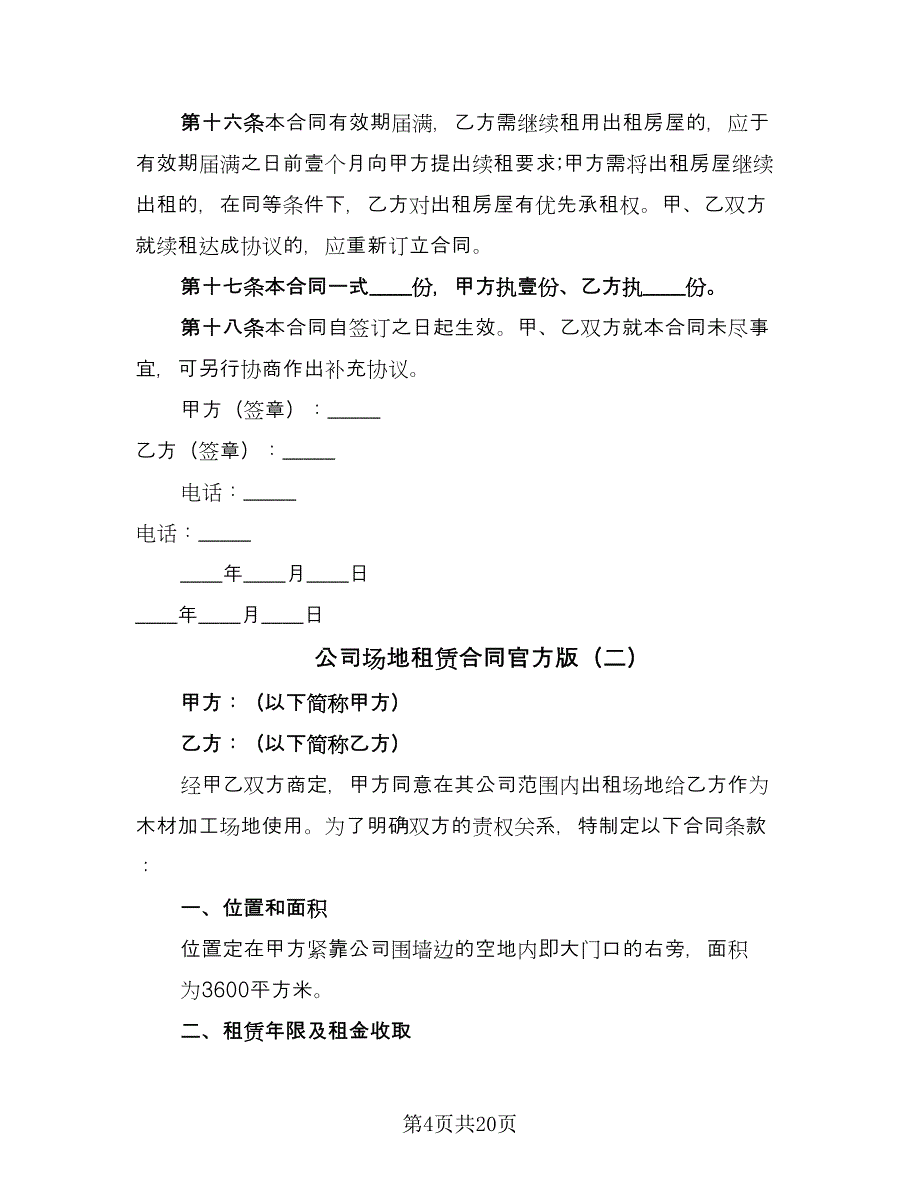 公司场地租赁合同官方版（6篇）.doc_第4页