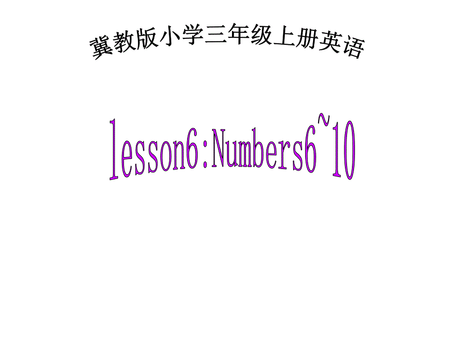 三年级上册英语课件－Lesson 6 Numbers 610｜冀教版三起(共26张PPT)_第1页