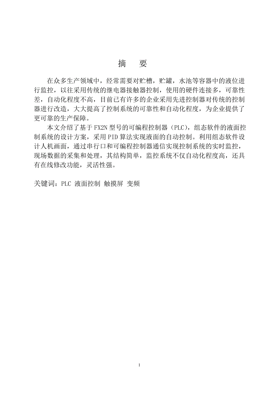 设计plc控制液体自动混合装置-毕设论文.doc_第1页