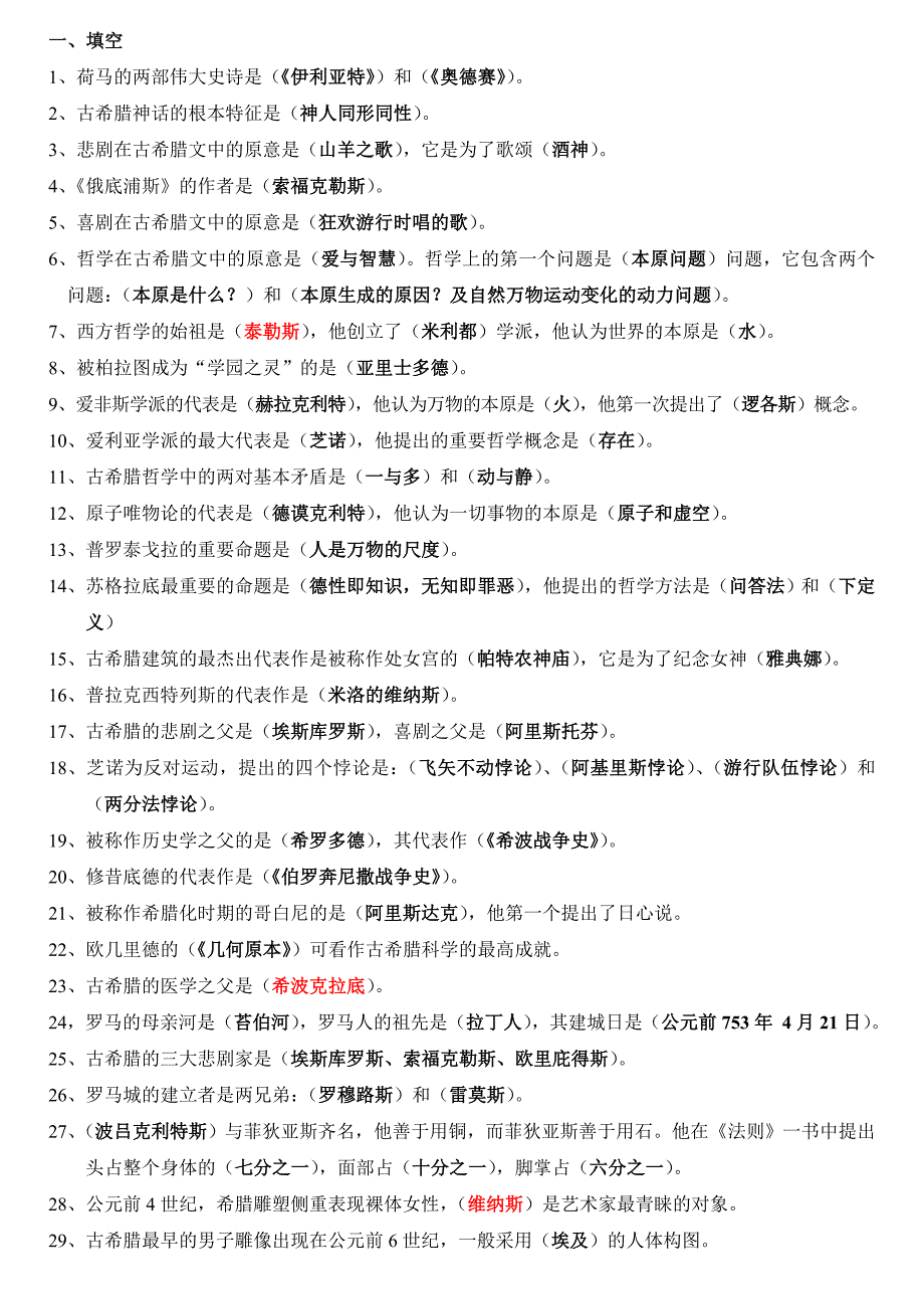 西方文化史复习资料填空选择.doc_第1页