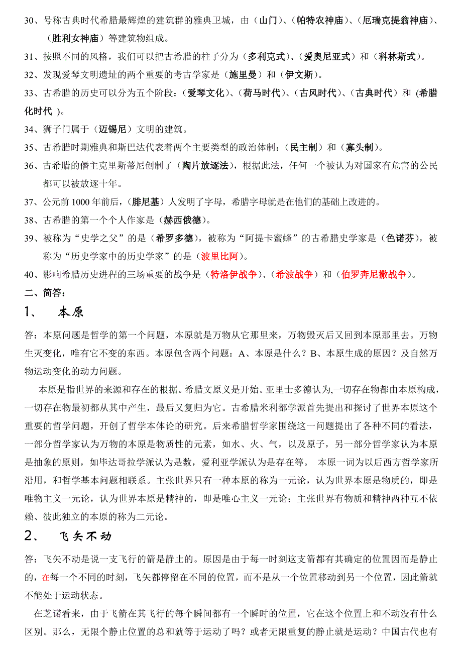 西方文化史复习资料填空选择.doc_第2页