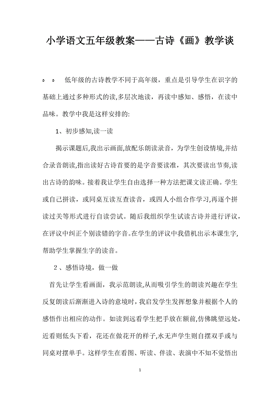 小学语文五年级教案古诗画教学谈_第1页