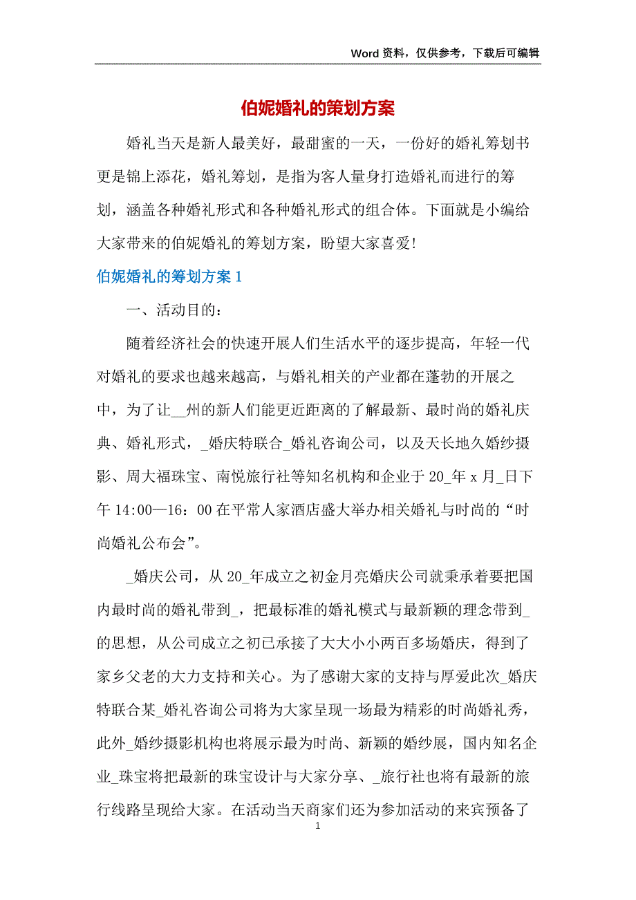 伯妮婚礼的策划方案_第1页