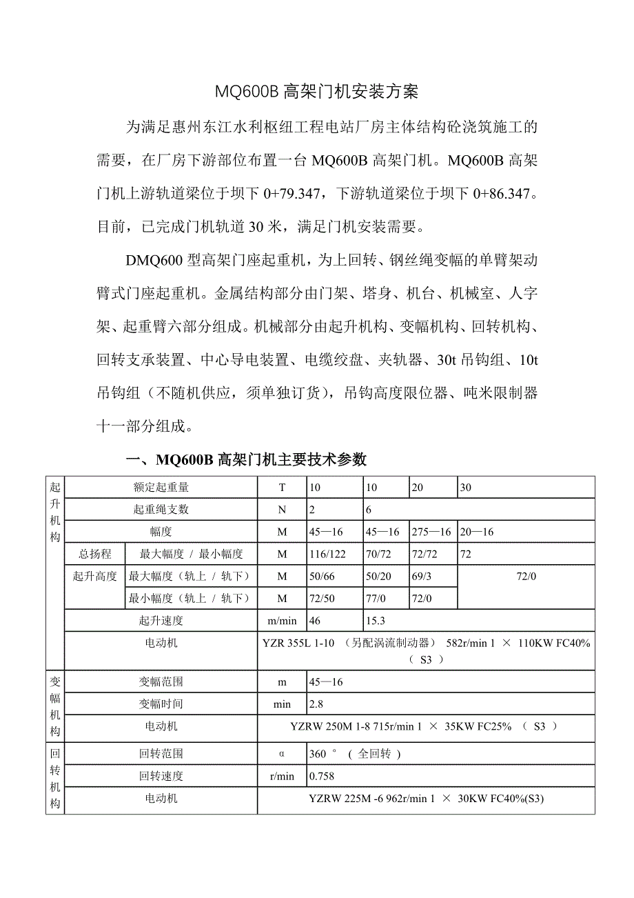 MQ600B门机安装方案_第1页