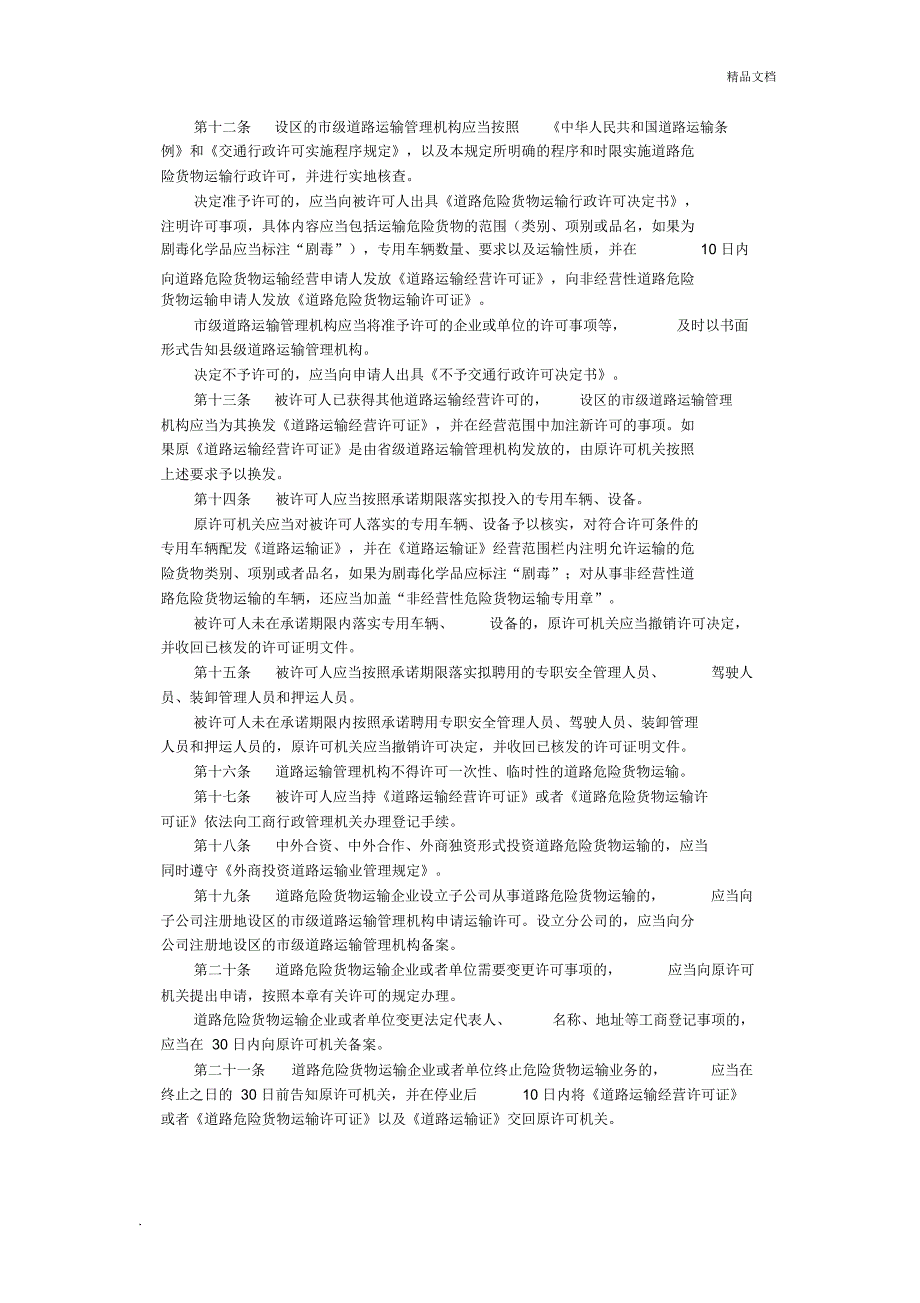 道路危险货物运输管理规定_第4页