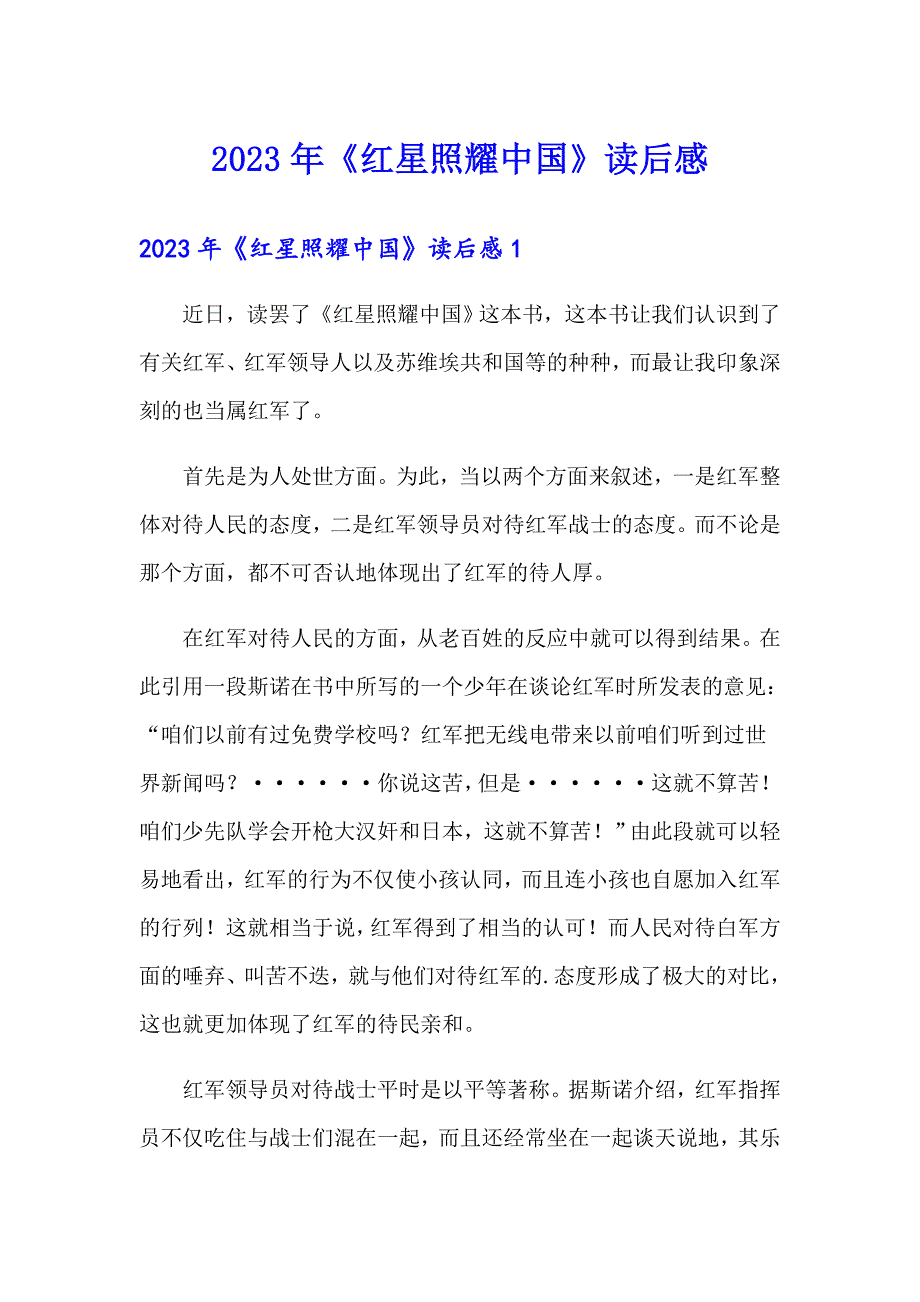 2023年《红星照耀中国》读后感_第1页