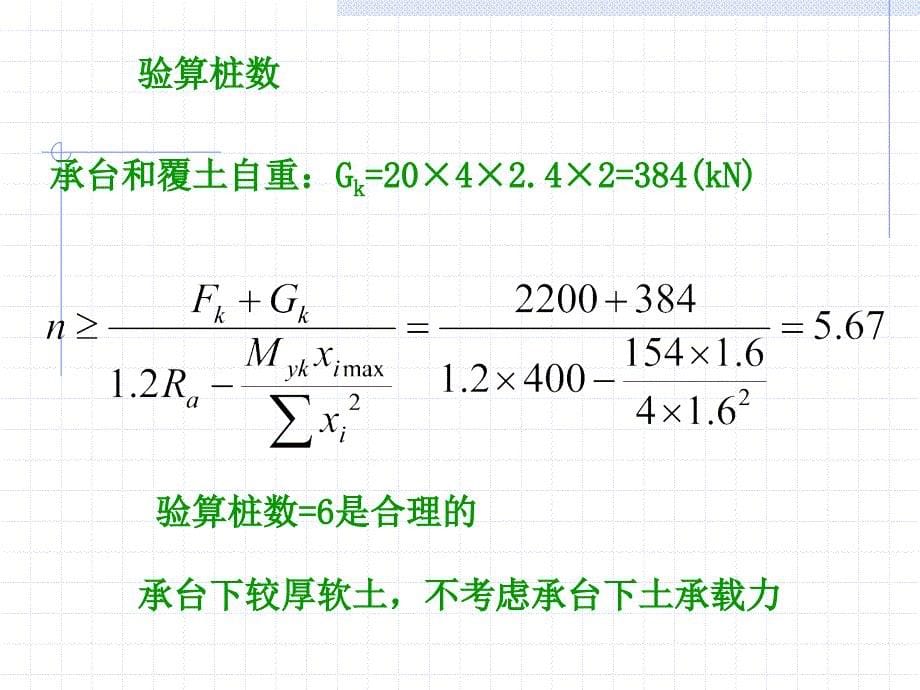 桩基础计算实例_第5页