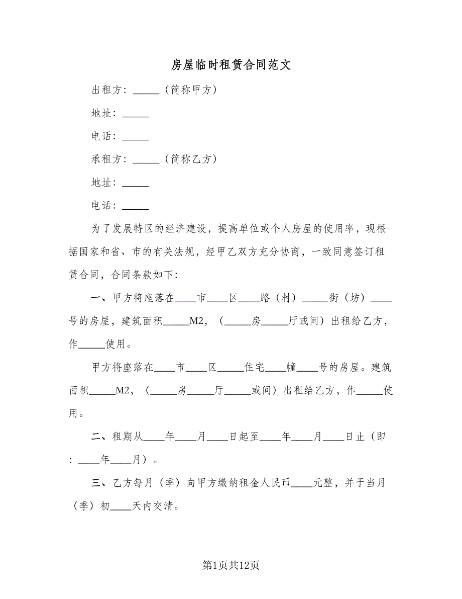 房屋临时租赁合同范文（5篇）.doc_第1页