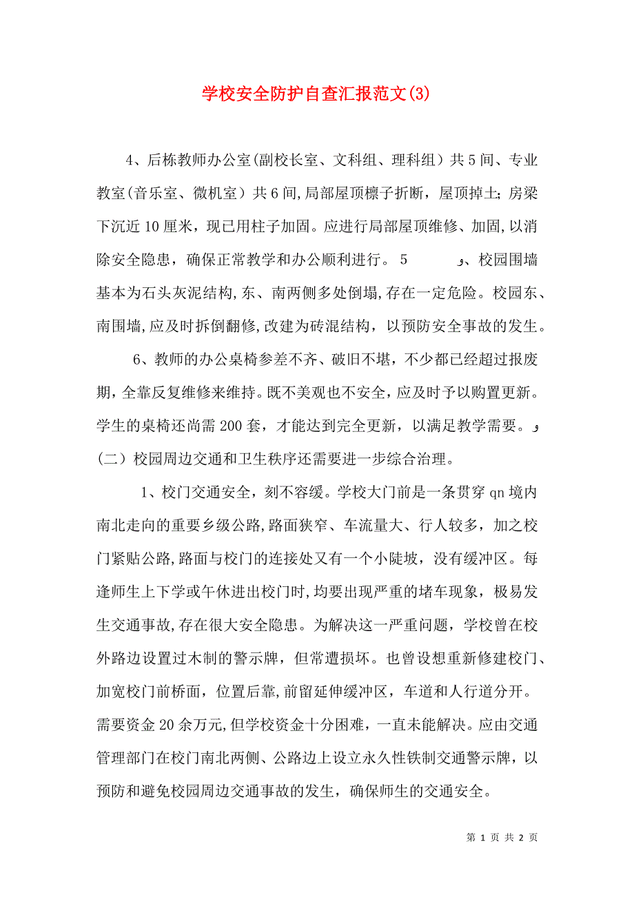 学校安全防护自查范文2_第1页