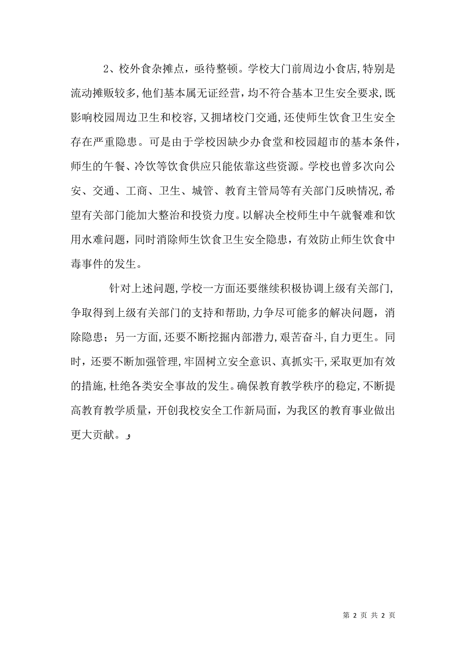 学校安全防护自查范文2_第2页