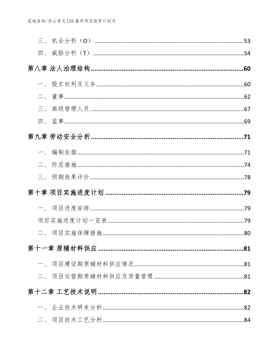 舟山背光LED器件项目投资计划书模板范本_第4页