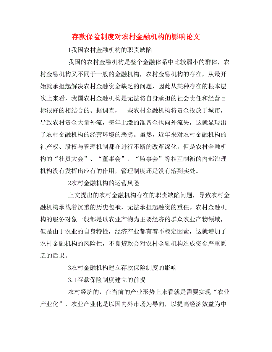 2020年存款保险制度对农村金融机构的影响论文.doc_第1页