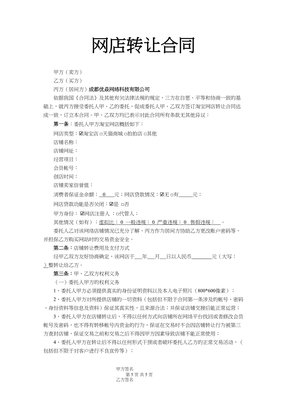 秀优铺淘宝网店转让合同（天选打工人）.docx_第2页