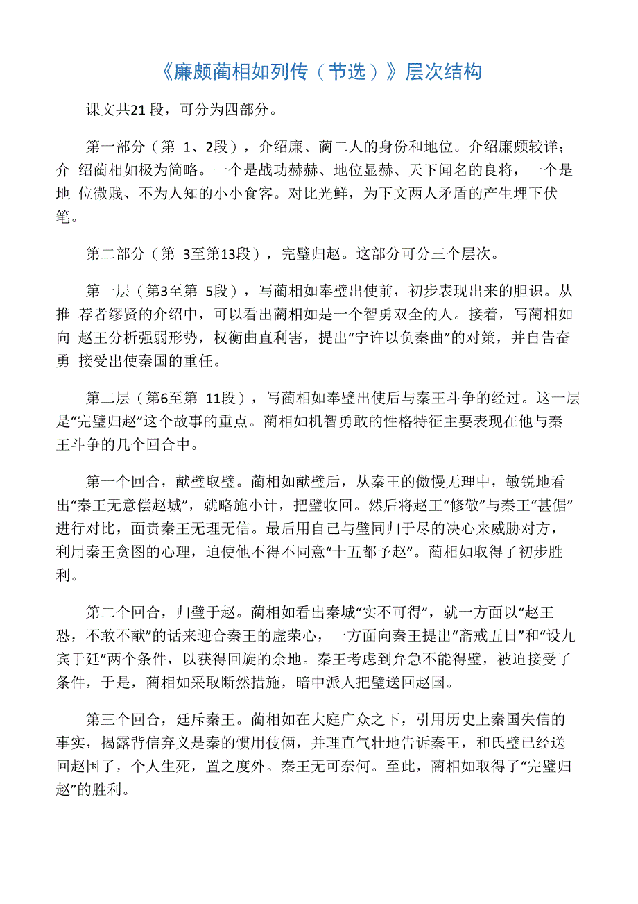 《廉颇蔺相如列传》层次结构_第1页