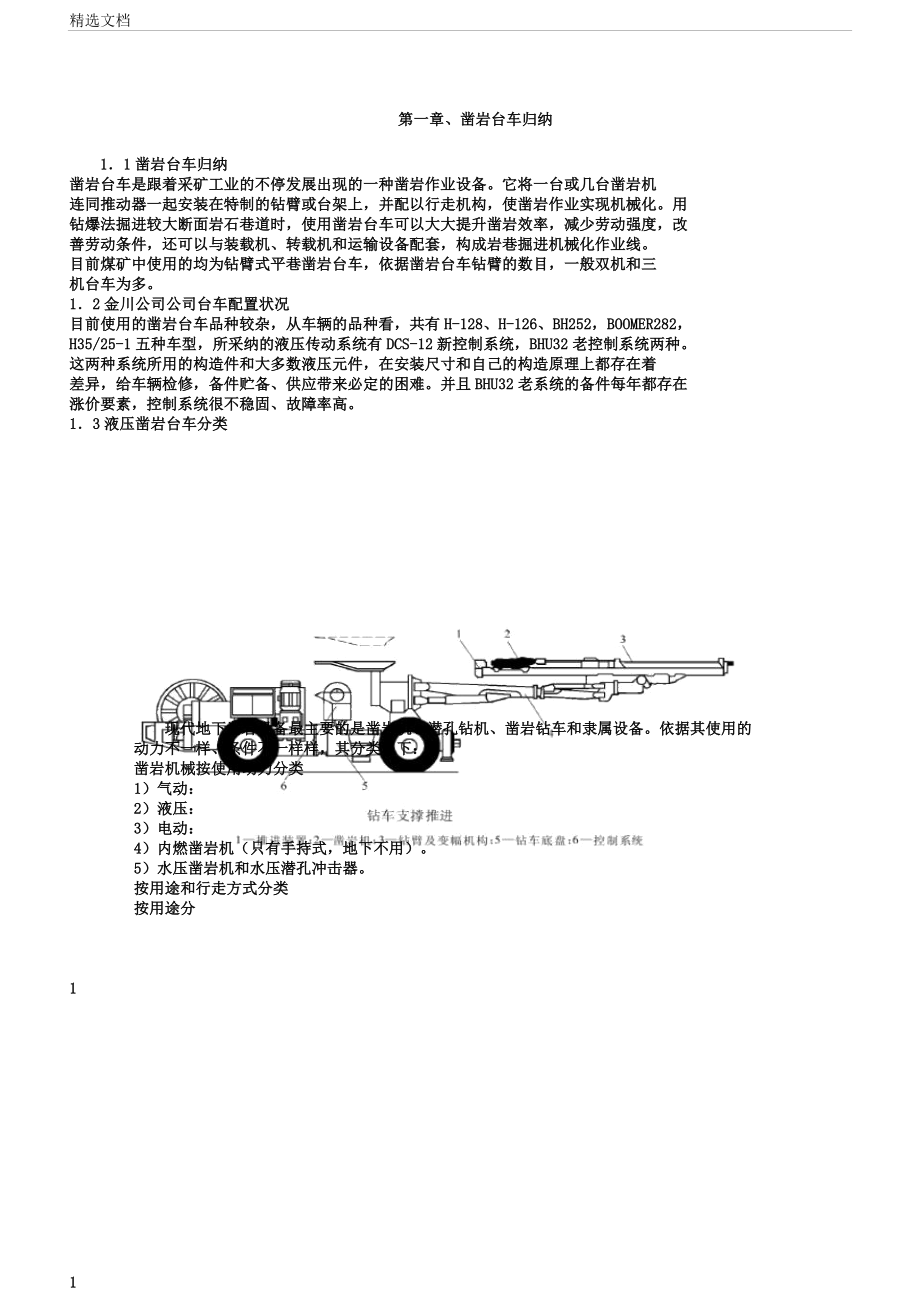 凿岩台车培训教程姜国庆要点.docx_第1页