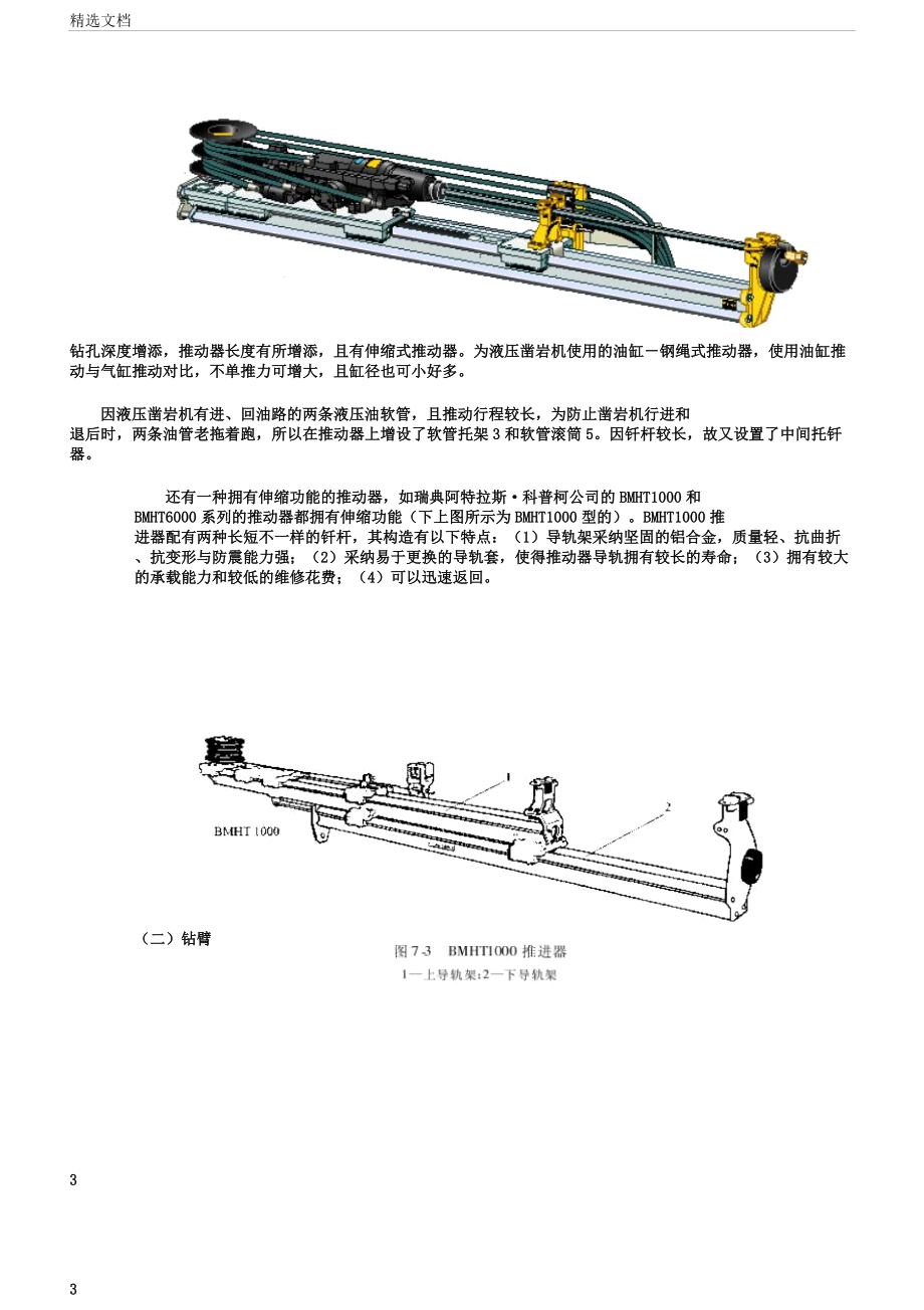 凿岩台车培训教程姜国庆要点.docx_第3页