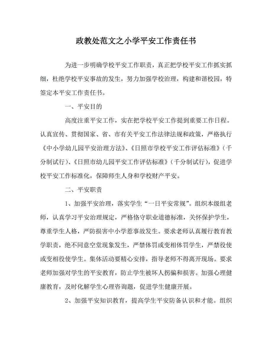 政教处范文小学安全工作责任书_第1页