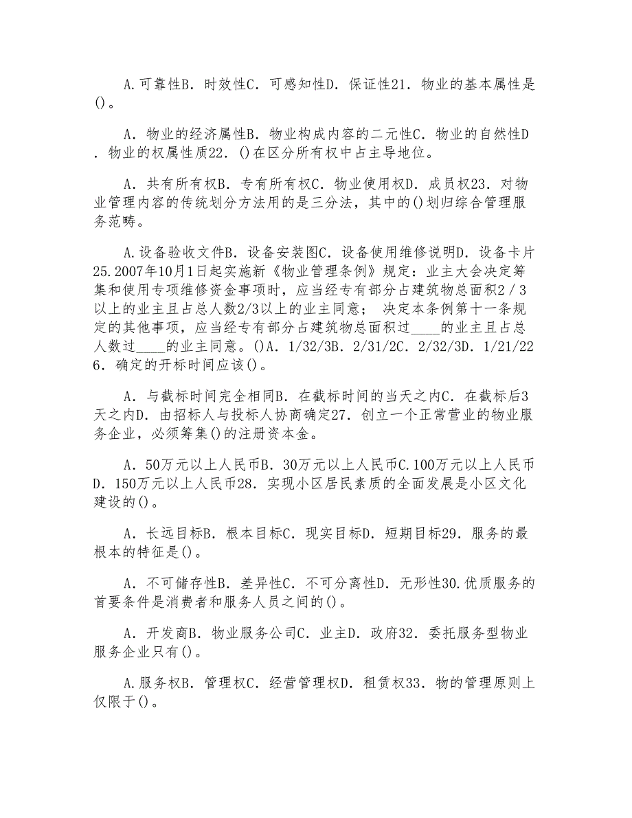 电大专科《物业管理实务（1）》单项选择题题库及答案（试卷号2225）_第3页