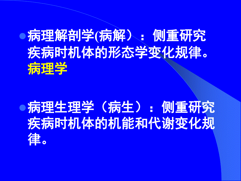 绪论细胞组织的损伤与修复_第4页