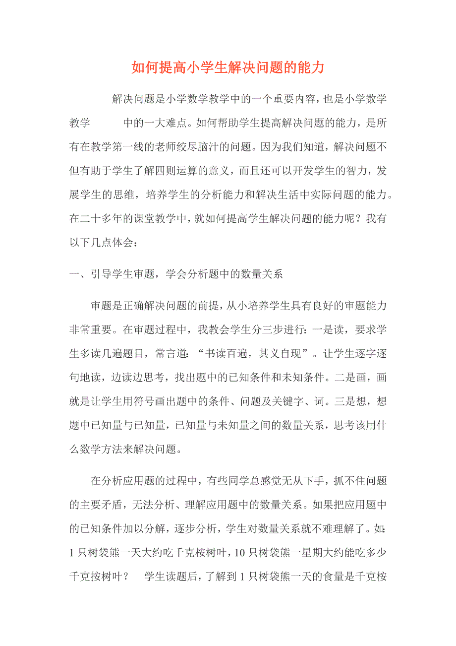 如何提高小学生解决问题的能力.docx_第1页