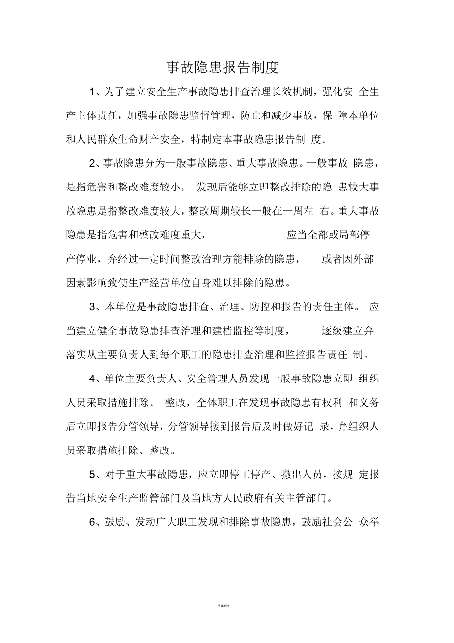 事故隐患报告制度_第1页