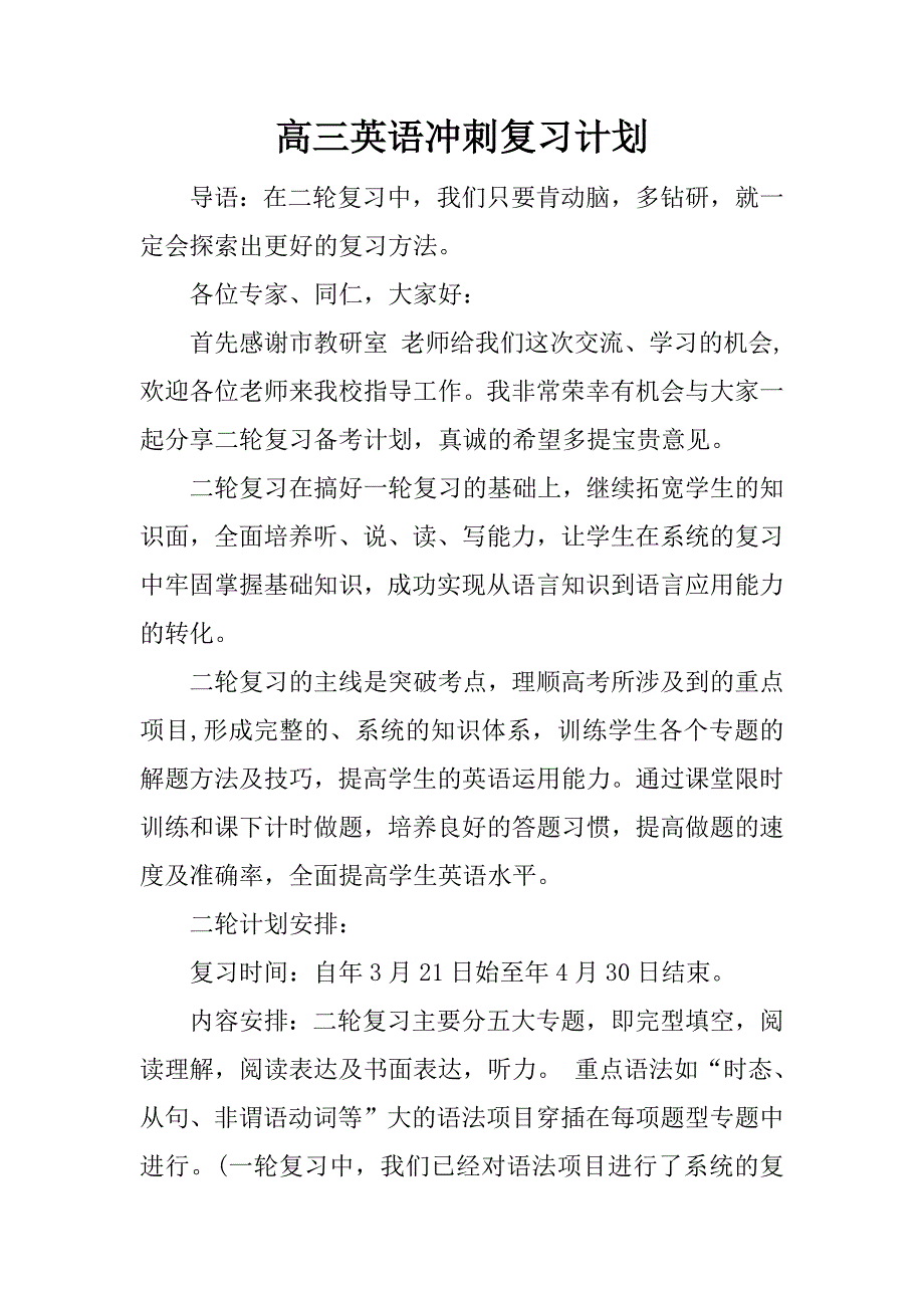 高三英语冲刺复习计划_第1页