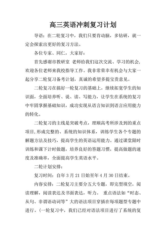 高三英语冲刺复习计划